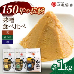 【ふるさと納税】3種の味噌 （麦みそ 合わせみそ 米みそ）各1kg 食べ比べセット 【丸亀醤油 株式会社】[ZAK023]