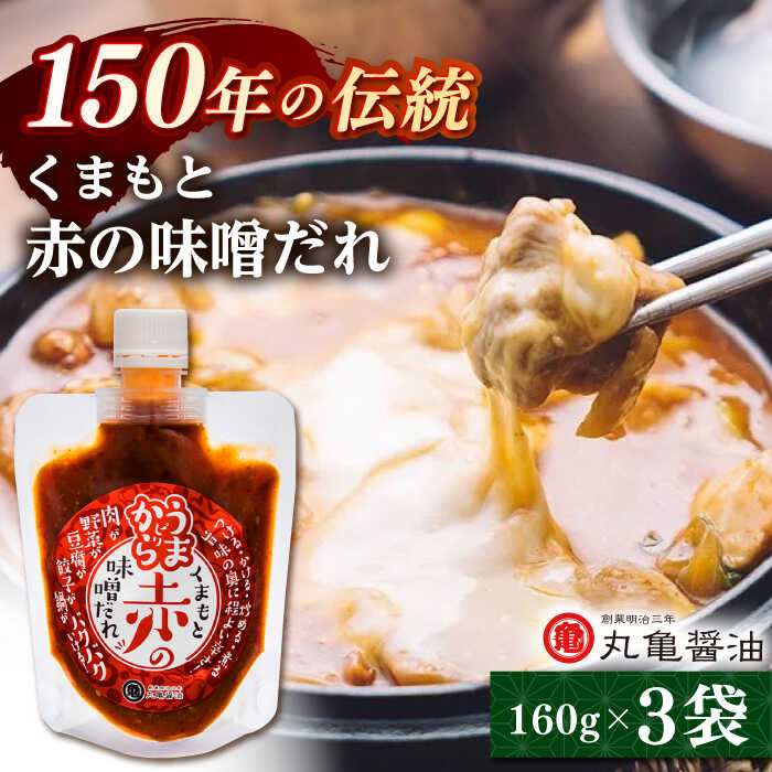 17位! 口コミ数「0件」評価「0」くまもと赤の味噌だれ （160g×3） 【丸亀醤油 株式会社】[ZAK028]