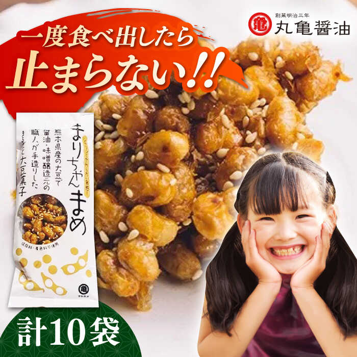 まりちゃんまめ(45g×10個)セット[丸亀醤油 株式会社]