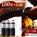 16位! 口コミ数「0件」評価「0」丸亀醤油 あらだきしょうゆ 1L×3本【丸亀醤油 株式会社】[ZAK031]