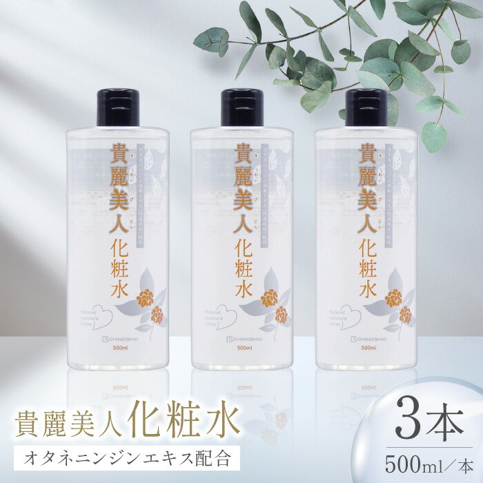 【ふるさと納税】貴麗美人化粧水500ml×3本セット キレイ