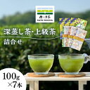 14位! 口コミ数「0件」評価「0」【数量限定】深蒸し茶 上級茶 詰合せ 100g×7本セット 【有限会社 佐とう製茶】[ZAS002]