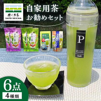 【数量限定】自家用茶佐とうの深蒸し茶お勧め6点セット 【有限会社 佐とう製茶】[ZAS006]