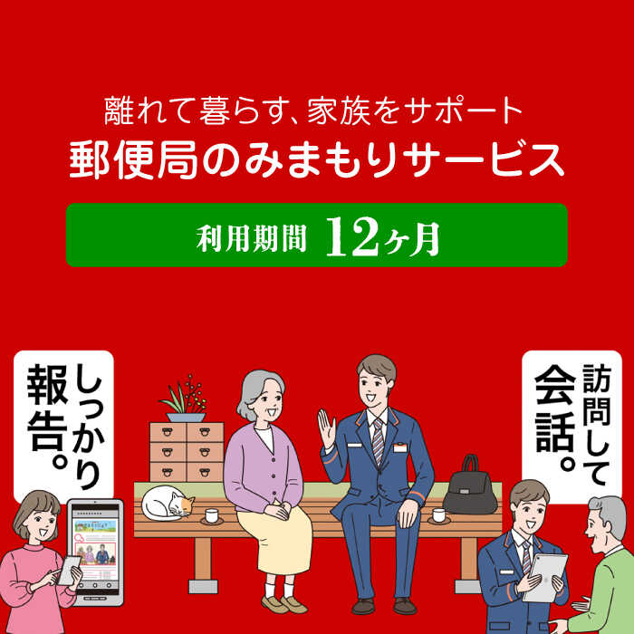 【ふるさと納税】郵便局のみまもりサービス「みまもり訪問サービス」12カ月【日本郵便株式会社】[ZBA002]
