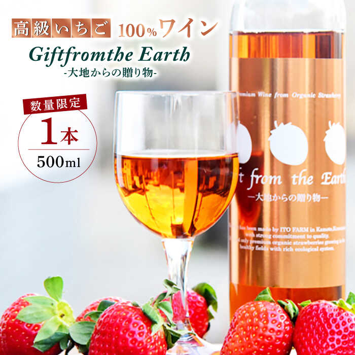 20位! 口コミ数「0件」評価「0」【数量限定】高級 いちご 100％ワイン Giftfromthe Earth -大地からの贈り物- オーガニック【伊藤農園】[ZBB004]