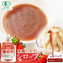 11位! 口コミ数「0件」評価「0」100％オーガニック いちごシロップ 600g（200g×3pc） 【伊藤農園】[ZBB027]