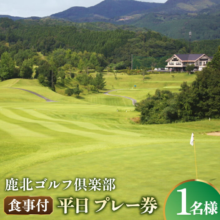 鹿北ゴルフ倶楽部 食事付 平日 プレー券【株式会社 鹿北ゴルフ倶楽部】[ZBC001]