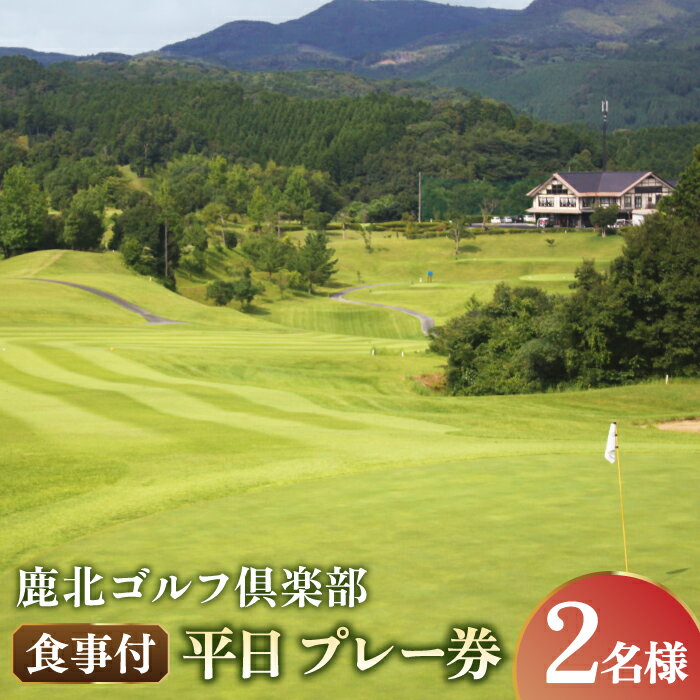 鹿北ゴルフ倶楽部 食事付 平日 ペア プレー券【株式会社 鹿北ゴルフ倶楽部】[ZBC002]