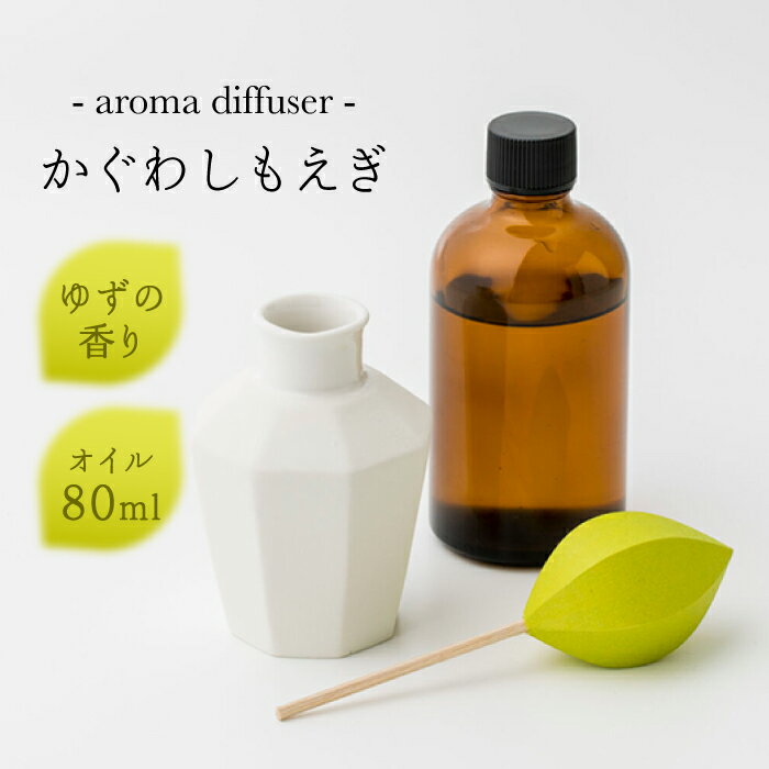 【ふるさと納税】アロマディフューザー「かぐわしもえぎ」【ヤマノテ】[ZBD004]