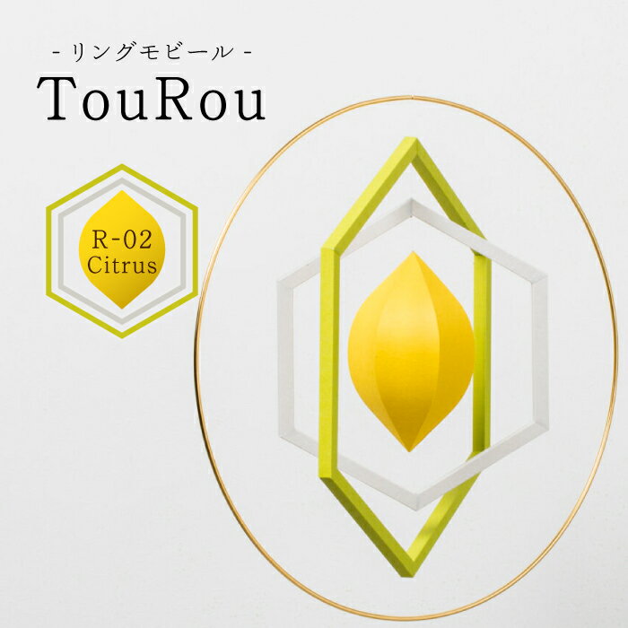 【ふるさと納税】リングモビールTouRou「R-02Citrus」【ヤマノテ】[ZBD014]