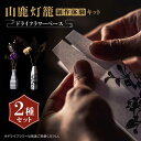 【ふるさと納税】山鹿灯籠 制作体験キット「 難易度3 」【ヤマノテ】[ZBD022]