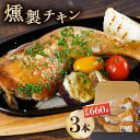 【ふるさと納税】燻製 チキン 3本入り 【燻製工房 縁】[Z