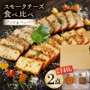 6位! 口コミ数「0件」評価「0」スモークチーズ 食べ比べ ナッツ ペッパー【燻製工房 縁】[ZBF007]