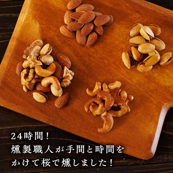 【ふるさと納税】スモークナッツ 食べ比べ(ミッ...の紹介画像2
