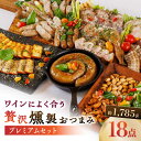 5位! 口コミ数「0件」評価「0」ワインによく合う 贅沢燻製おつまみ プレミアムセット 【燻製工房 縁】[ZBF013]