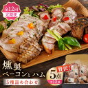 【ふるさと納税】【12回定期便】燻製 ベーコン・ハム 5種詰め合わせ ベーコン ハム スペアリブ 燻製 スモーク 詰合せ 熊本県 特産品 5点 セット 豚肉 ポ...