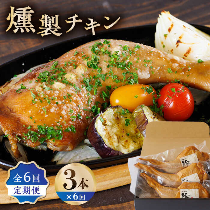 18位! 口コミ数「0件」評価「0」【6回定期便】燻製 チキン 3本入り 【燻製工房 縁】[ZBF028]