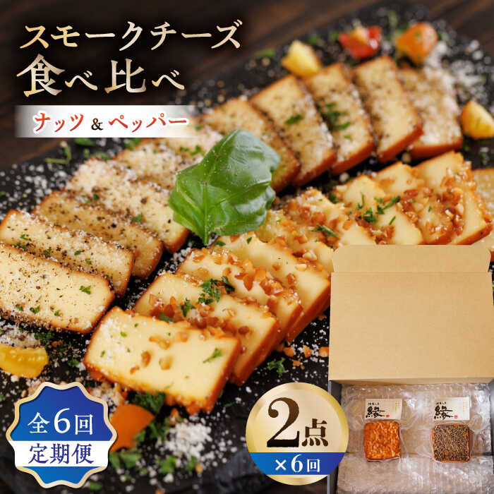 【ふるさと納税】【6回定期便】スモークチーズ 食べ比べ ナッツ ペッパー【燻製工房 縁】[ZBF031]