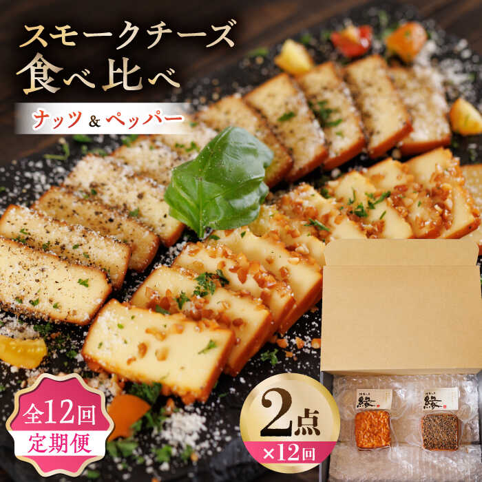 22位! 口コミ数「0件」評価「0」【12回定期便】スモークチーズ 食べ比べ ナッツ ペッパー【燻製工房 縁】[ZBF032]