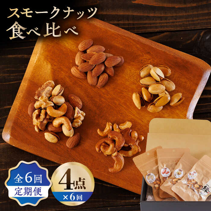 【ふるさと納税】【6回定期便】スモークナッツ 食べ比べ（ミッ
