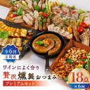 15位! 口コミ数「0件」評価「0」【6回定期便】ワインによく合う 贅沢燻製おつまみ プレミアムセット 【燻製工房 縁】[ZBF046]