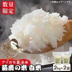 【ふるさと納税】【数量限定】菊鹿の米 アイガモ農法米 白米 2kg×2袋【有限会社 あそしな米穀】[ZBI004]