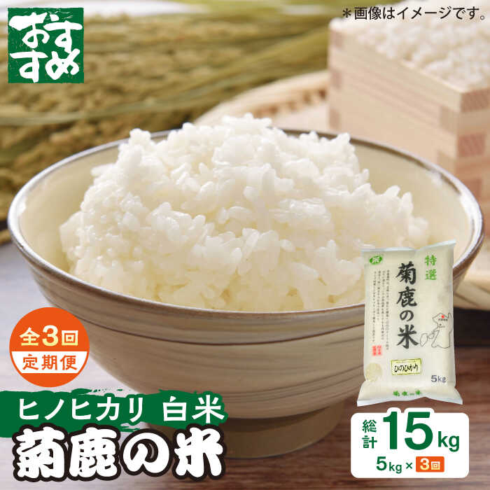 【ふるさと納税】【3回定期便】菊鹿の米 ヒノヒカリ 5kg【有限会社 あそしな米穀】[ZBI021]