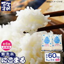 【ふるさと納税】【6回定期便】にこまる 無洗米 5kg×2袋