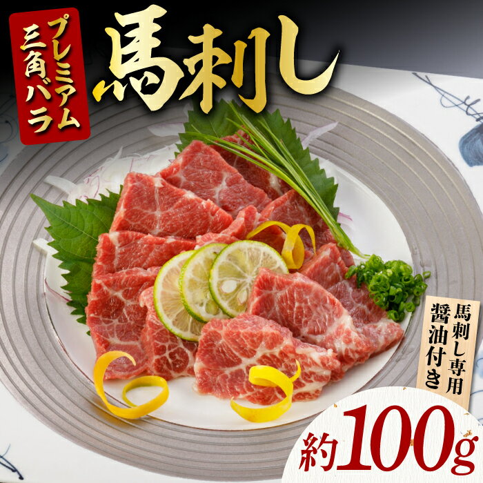 プレミアム三角バラ 馬刺し 約100g[株式会社 利他フーズ]