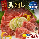 【ふるさと納税】【6回定期便】プレミアム三角バラ 馬刺し 約100g 国産 熊本県 馬刺し 専用醤油付き 霜降り 大トロ サシ ジビエ ヘルシー おつまみ 酒の...
