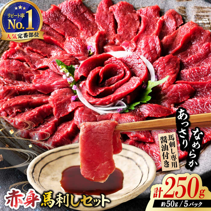 国産 赤身馬刺しセット 250g 国産 馬刺し 約50g×5パック 熊本 ばさし バサシ 馬刺 あっさり 冷凍 パック 小分け おつまみ お酒の肴 お酒のあて 日本酒 や ワイン に合う つまみ 晩酌 ヘルシー ジビエ [株式会社 利他フーズ]