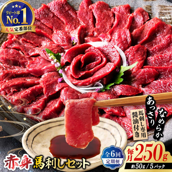 楽天熊本県山鹿市【ふるさと納税】【全6回定期便】国産 赤身馬刺しセット 250g 国産 馬刺し 約50g×5パック 熊本 ばさし バサシ 馬刺 あっさり 冷凍 パック 小分け おつまみ お酒の肴 お酒のあて 日本酒 や ワイン に合う つまみ 晩酌 ヘルシー ジビエ【株式会社 利他フーズ】[ZBK040]