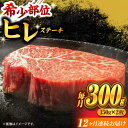 【ふるさと納税】【12回定期便】くまもと黒毛和牛 ヒレステーキ 計300g(2枚) くまもと黒毛和牛 肉 ヒレステーキ ヒレ ステーキ 人気 牛肉 高級 焼肉 ...