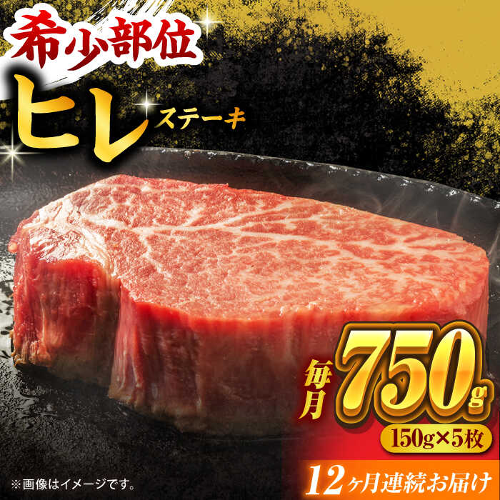 【ふるさと納税】【12回定期便】くまもと黒毛和牛 ヒレステーキ 計750g（5枚）【馬刺しの郷 民守】[ZBL111]