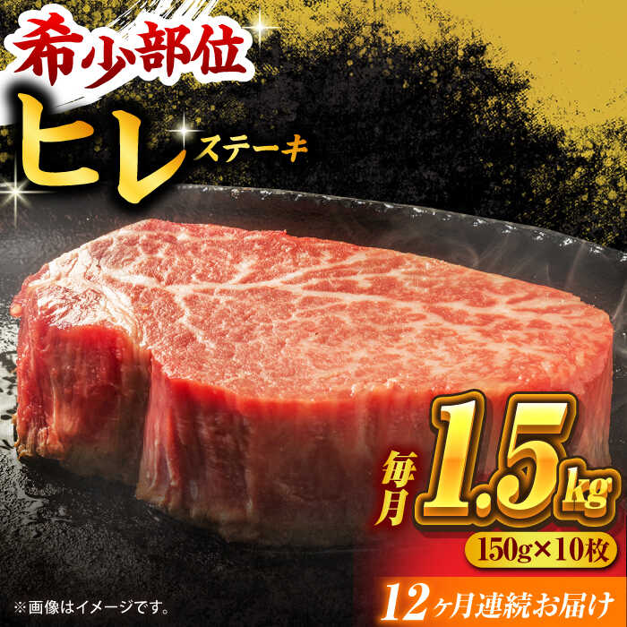 【ふるさと納税】【12回定期便】くまもと黒毛和牛 ヒレステーキ 計1500g（10枚）【馬刺しの郷 民守】[Z..