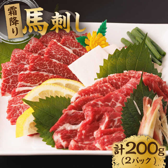 楽天熊本県山鹿市【ふるさと納税】霜降り馬刺し 計200g（2pc）＋タレ小【馬刺しの郷 民守】[ZBL006]