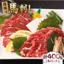 楽天熊本県山鹿市【ふるさと納税】霜降り馬刺し 計400g（4pc）＋タレ大【馬刺しの郷 民守】[ZBL007]