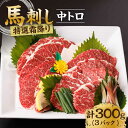 【ふるさと納税】特選霜降り馬刺し(中トロ)計300g(3pc)+タレ小 馬刺し 特選霜降り馬刺し 馬肉 桜肉 馬 肉 特選 霜降り 中トロ 便利 小分け 3パッ...