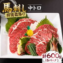 特選霜降り馬刺し（中トロ）計600g（6pc）＋タレ大