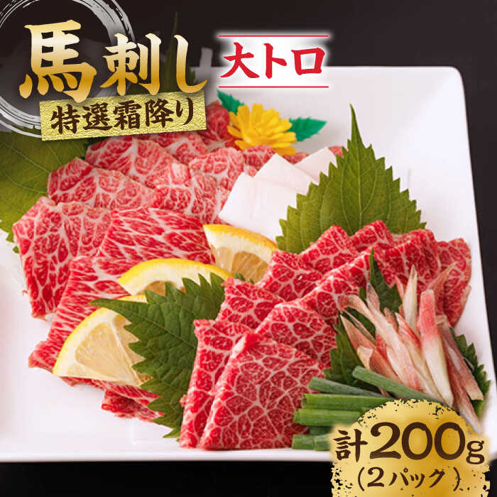 【ふるさと納税】特選霜降り馬刺し（大トロ）計200g（2pc）＋タレ小【馬刺しの郷 民守】[ZBL010]