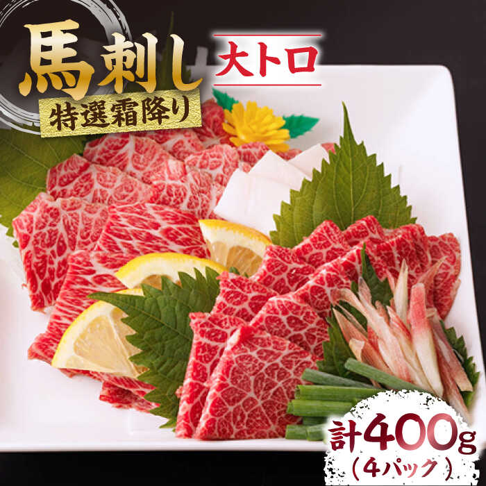特選霜降り馬刺し(大トロ)計400g(4pc)+タレ大 馬刺し 特選霜降り馬刺し 馬肉 桜肉 馬 肉 特選 霜降り 大トロ 便利 小分け 4パック タレ付き 冷凍 生食 肉食 刺身 九州 熊本県 特産品 山鹿 送料無料[馬刺しの郷 民守]