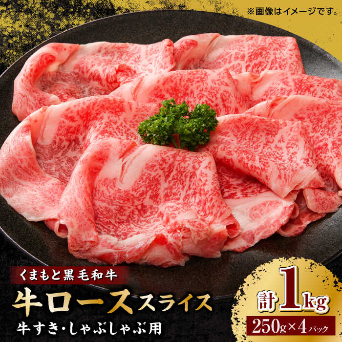 くまもと黒毛和牛 牛ローススライス 牛すき・しゃぶしゃぶ用 1000g（250g×4pc）【馬刺しの郷 民守】[ZBL030]