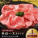 くまもと黒毛和牛は、安定した肉質とバランスのとれた味わい、美味しい霜降りが特長の和牛です。 高い肥育技術の元、農家の手で大切に育てられたくまもと和牛をぜひご賞味くださいませ。 「家族やご友人など、大切な方へ美味しい本物のお肉をたくさん食べて、幸せになってほしい。」 そう語る事業者さん。他県からもたくさんの方がこの味を求めて買いに来られるほど人気です。 そんな山鹿市の、小さいけどあたたかなお店から本物の味をみなさまにお届けいたします！ 牛ローススライス 1000g（250g×4pc） 【賞味期限】2週間 【原料原産地】 熊本県産 【加工地】 熊本県産 九州産黒毛和牛 くまもと黒毛和牛 熊本県産 九州産 和牛 お肉 肉 スライス しゃぶしゃぶ すき焼き 牛ロース ロース 小分けくまもと黒毛和牛は、安定した肉質とバランスのとれた味わい、美味しい霜降りが特長の和牛です。 高い肥育技術の元、農家の手で大切に育てられたくまもと和牛をぜひご賞味くださいませ。 「家族やご友人など、大切な方へ美味しい本物のお肉をたくさん食べて、幸せになってほしい。」 そう語る事業者さん。他県からもたくさんの方がこの味を求めて買いに来られるほど人気です。 そんな山鹿市の、小さいけどあたたかなお店から本物の味をみなさまにお届けいたします！ 商品説明 名称くまもと黒毛和牛 牛ローススライス 牛すき・しゃぶしゃぶ用 1000g（250g×4pc）【馬刺しの郷 民守】 内容量牛ローススライス 1000g（250g×4pc） 原料原産地熊本県産 加工地熊本県産賞味期限2週間 アレルギー表示含んでいる品目：牛肉 配送方法冷凍 配送期日ご入金確認後、1か月以内に発送いたします。 ※11月〜1月にかけて繁忙期には配送にお時間いただく場合もございますので、ご了承くださいませ。 提供事業者有限会社 馬さしの郷 民守 まだまだあります！民守のお肉！！ くまもと黒毛和牛 牛ローススライス 牛すき・しゃぶしゃぶ用 500g（250g×2pc）【馬刺しの郷 民守】 くまもと黒毛和牛 肩ローススライス 牛すき・しゃぶしゃぶ用 400g（200g×2pc）【馬刺しの郷 民守】 くまもと黒毛和牛 焼肉用 肩ロース 500g（250g×2pc）【馬刺しの郷 民守】 九州産黒毛和牛 くまもと黒毛和牛 熊本県産 九州産 和牛 お肉 肉 スライス しゃぶしゃぶ すき焼き 牛ロース ロース 小分け