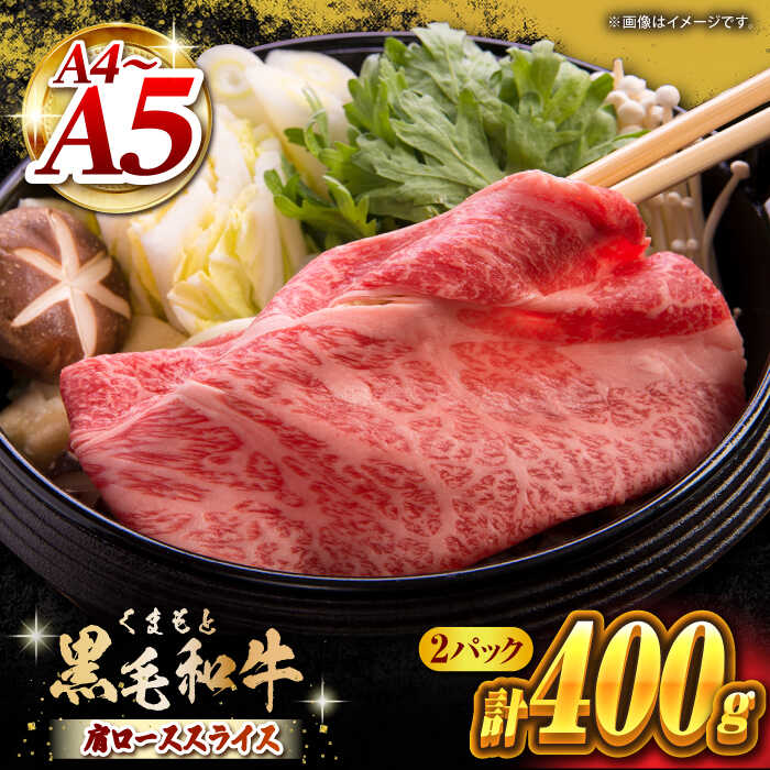 くまもと黒毛和牛 肩ローススライス 牛すき・しゃぶしゃぶ用 400g(200g×2pc)[馬刺しの郷 民守]