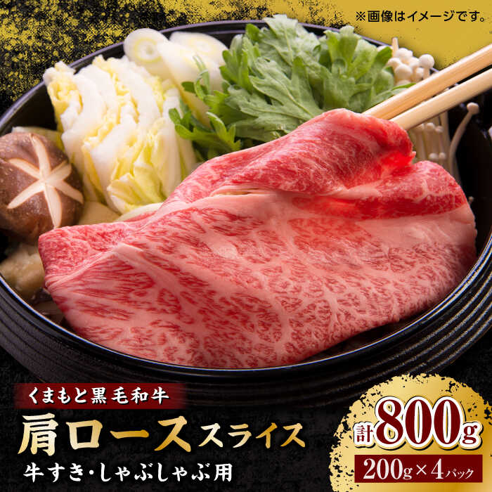 くまもと黒毛和牛 肩ロース スライス 牛すき・しゃぶしゃぶ用 800g（200g×4pc）【馬刺しの郷 民守】[ZBL032]