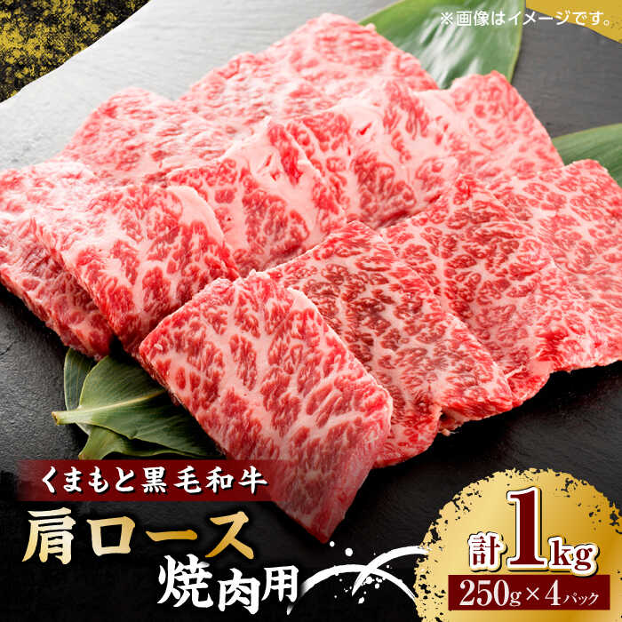 楽天熊本県山鹿市【ふるさと納税】くまもと黒毛和牛 焼肉用 肩ロース 1000g（250g×4pc）【馬刺しの郷 民守】[ZBL034]