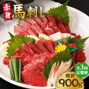 【ふるさと納税】【3回定期便】赤身馬刺し 計300g(3pc)+タレ小 100g×3パック 専用タレ付き 馬刺し 馬肉 桜肉 馬 肉 ヘルシー 赤身 便利 小分...