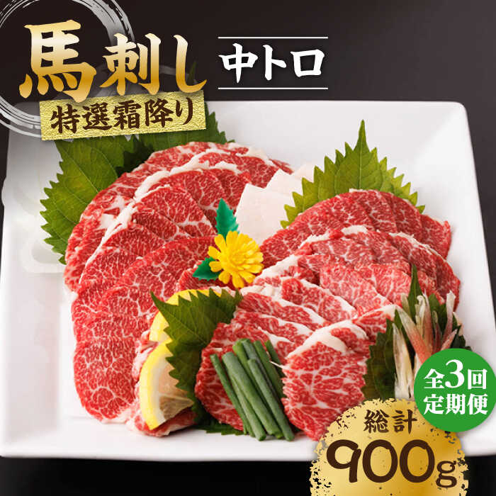 【ふるさと納税】【3回定期便】特選霜降り馬刺し（中トロ）計300g（3pc）＋タレ小【馬刺しの郷 民守】[ZBL042]