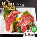 【ふるさと納税】【3回定期便】特選霜降り馬刺し（中トロ）計600g（6pc）＋タレ大【馬刺しの郷 民守】[ZBL043]