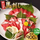 【ふるさと納税】【3回定期便】ヤング馬刺し 計300g(3pc)+タレ小 ヤング 馬刺し 馬肉 桜肉 馬 肉 便利 小分け 3パック タレ付き コリコリ 歯ごた...